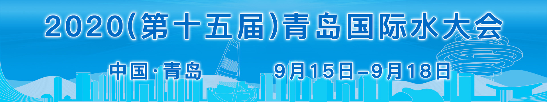 2020（第十五届）青岛国际水大会