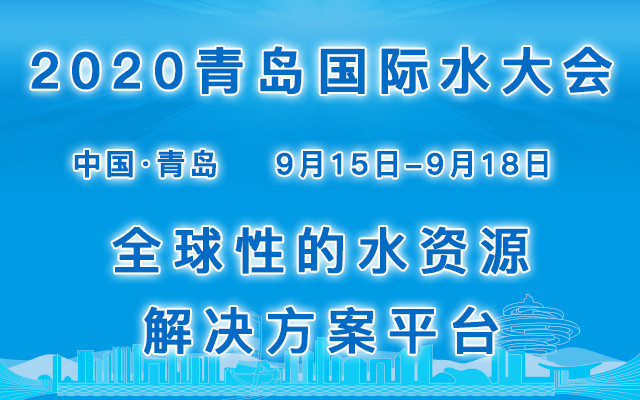 2020（第十五届）青岛国际水大会