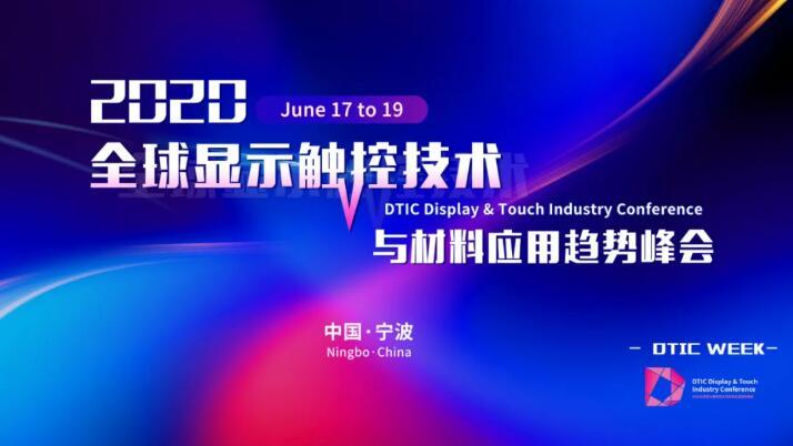 2020全球显示触控技术与材料应用趋势峰会