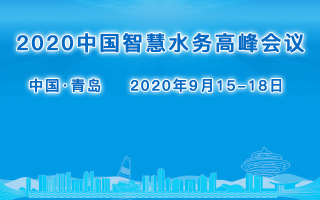 2020年智慧水务高峰会议—2020年青岛国际水大会分论坛