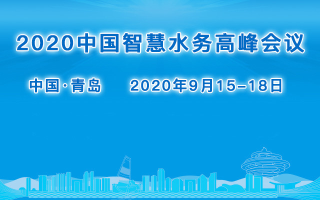 2020年智慧水務(wù)高峰會(huì)議—2020年青島國(guó)際水大會(huì)分論壇