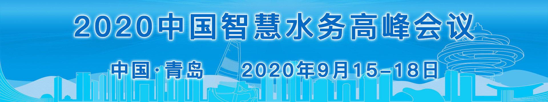 2020年智慧水务高峰会议—2020年青岛国际水大会分论坛