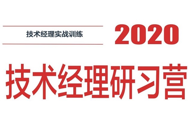 技术经理实战训练-2020技术经理研习营