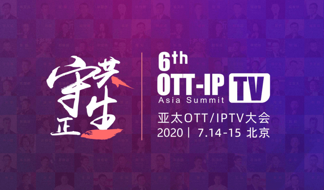 2020亚太OTT/IPTV大会