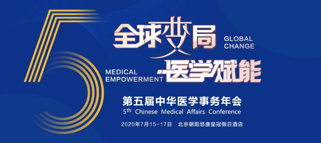 2020第五届中华医学事务年会（CMAC）“全球变局 医学赋能”