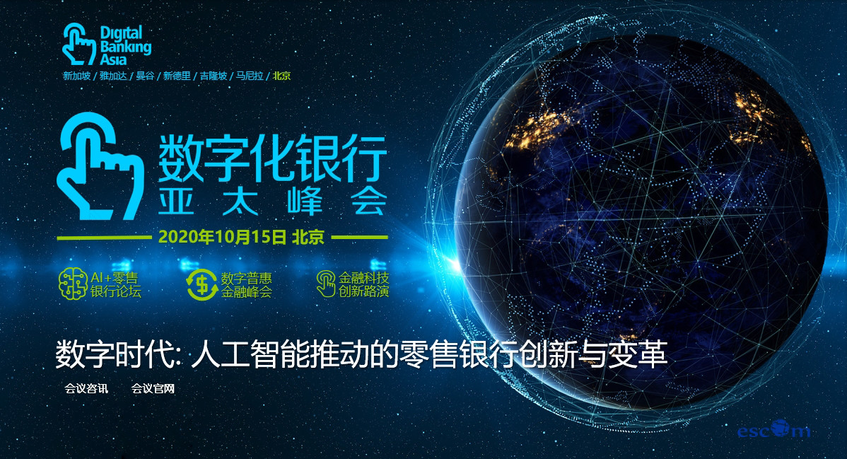 2020數字化銀行亞太峰會中國站