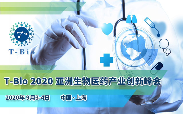 T-Bio 2020亚洲生物医药产业创新峰会（上海）