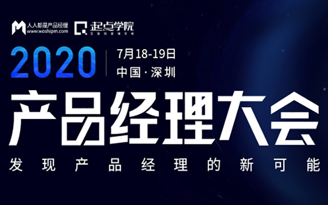 2020产品经理大会（深圳站）