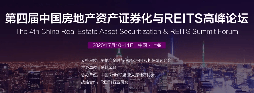 2020第四届中国房地产资产证券化与REITs高峰论坛