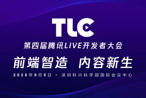 2020腾讯Live开发者大会（TLC）