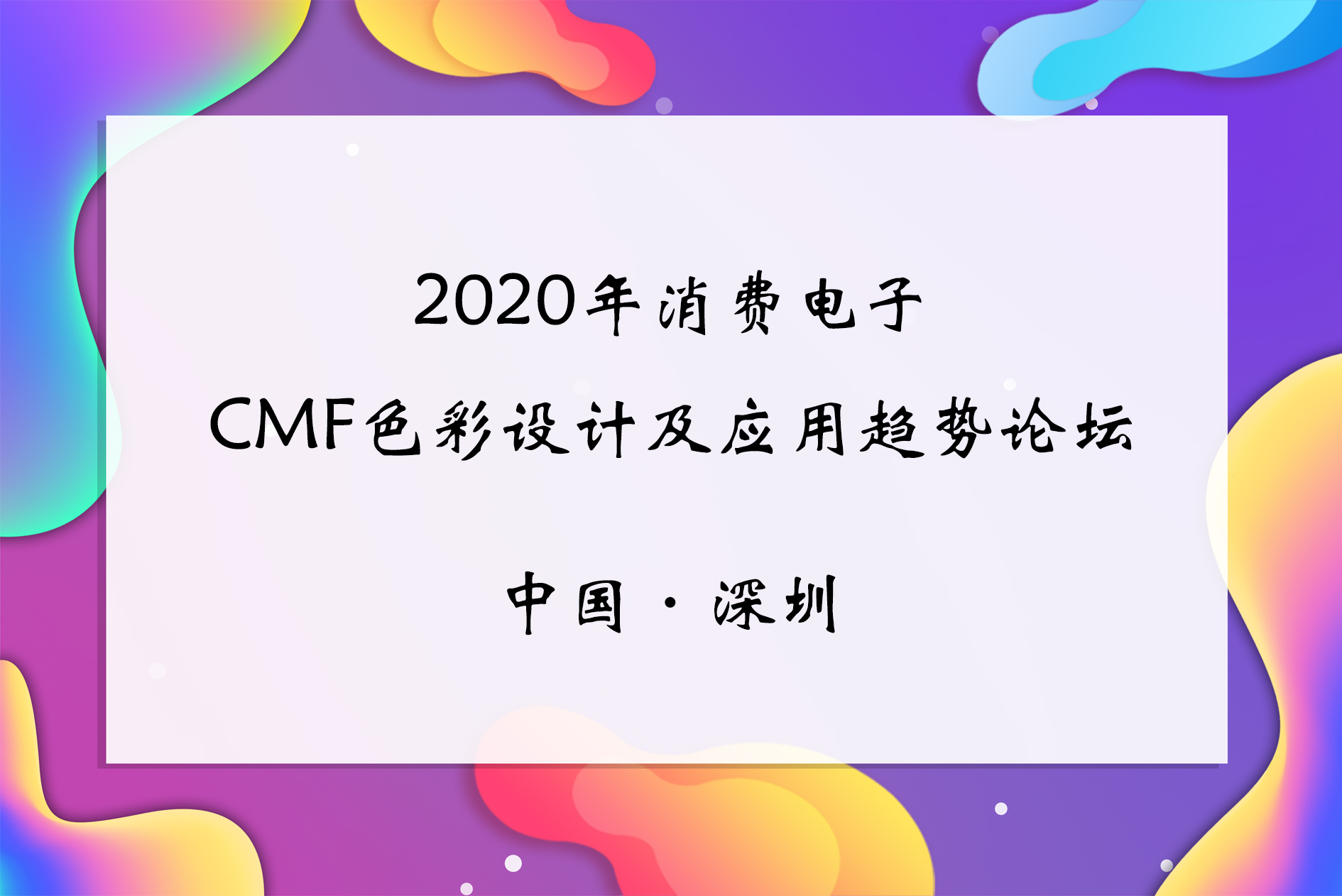 2020年消费电子CMF色彩设计及应用趋势论坛