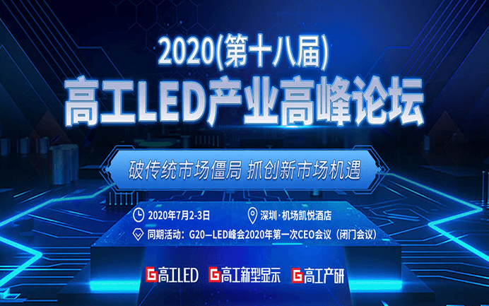 2020(第十八届)高工LED产业高峰论坛
