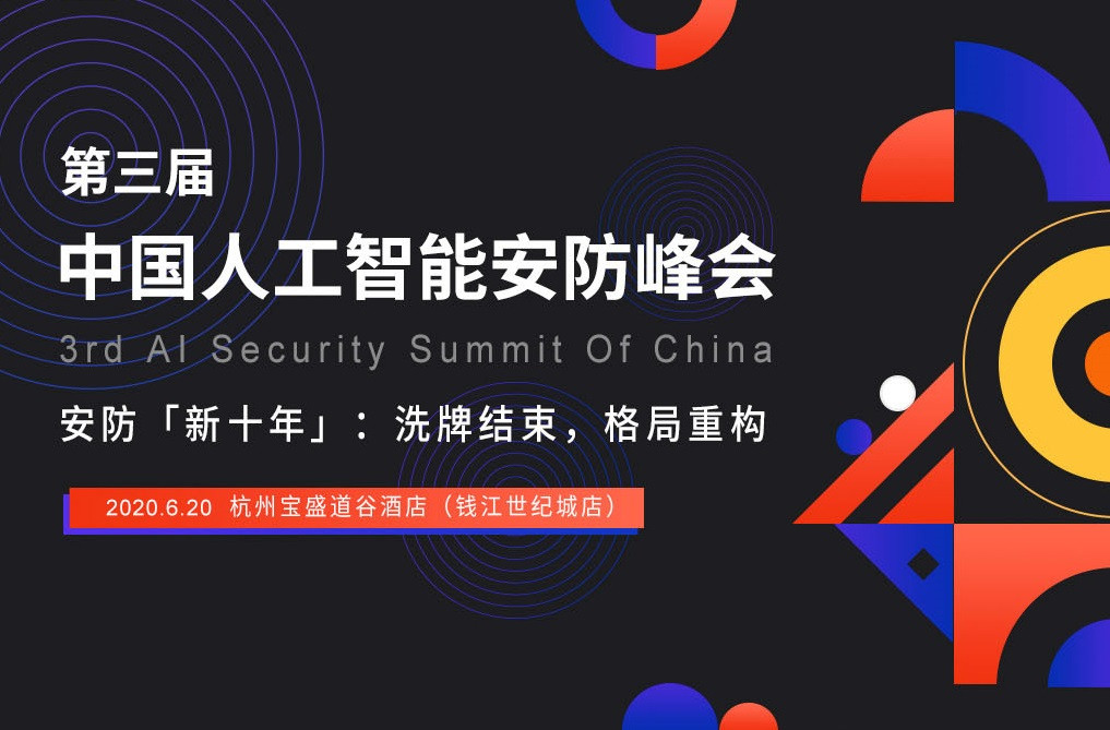 2020中国人工智能安防峰会