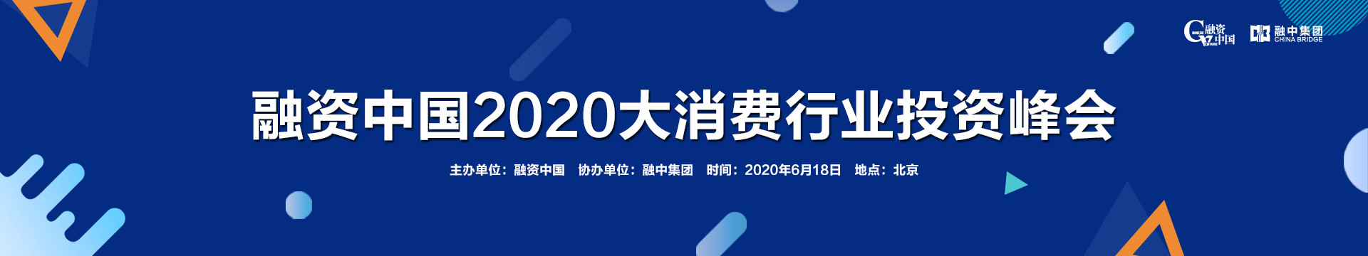 融资中国2020大消费行业投资峰会618·北京