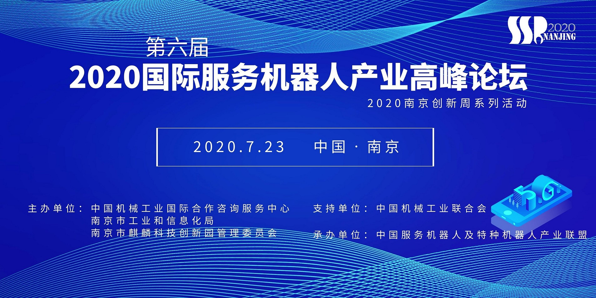  2020第六届国际服务机器人高峰论坛（南京）