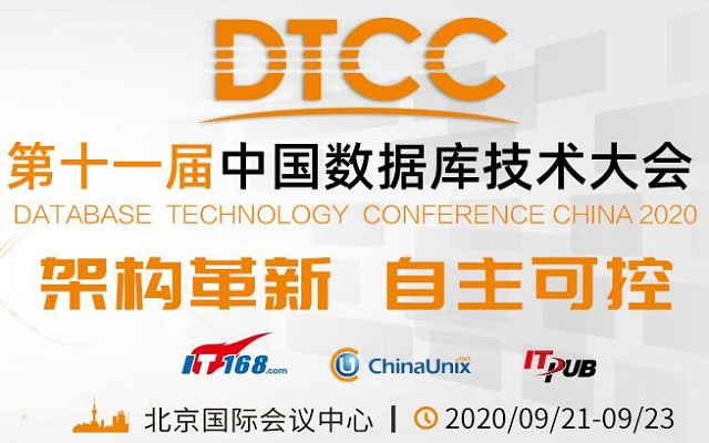 第十一届中国数据库技术大会(DTCC2020)