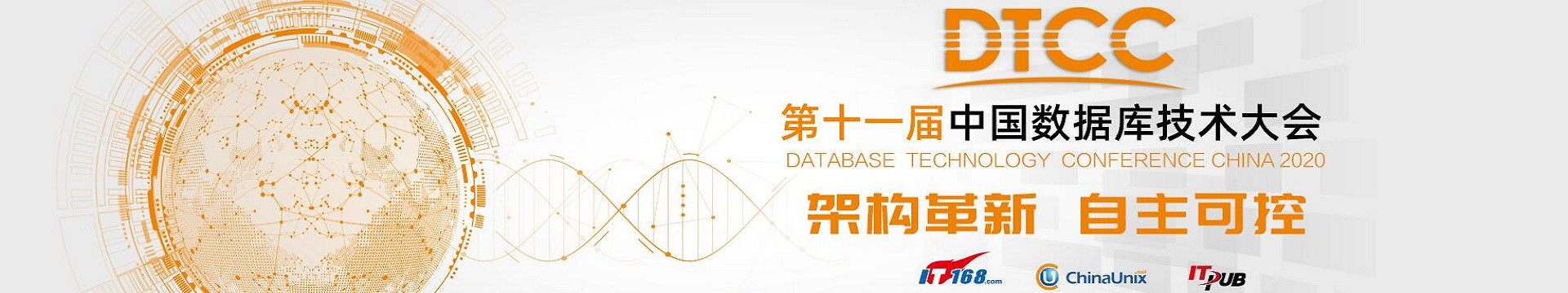 第十一届中国数据库技术大会(DTCC2020)