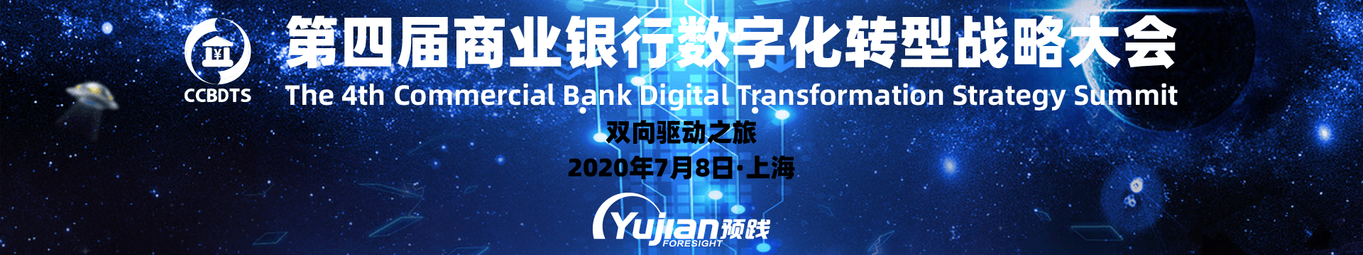 2020第四屆商業銀行數字化轉型戰略大會(上海)