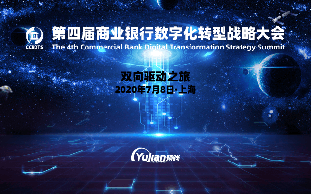 2020第四屆商業銀行數字化轉型戰略大會(上海)
