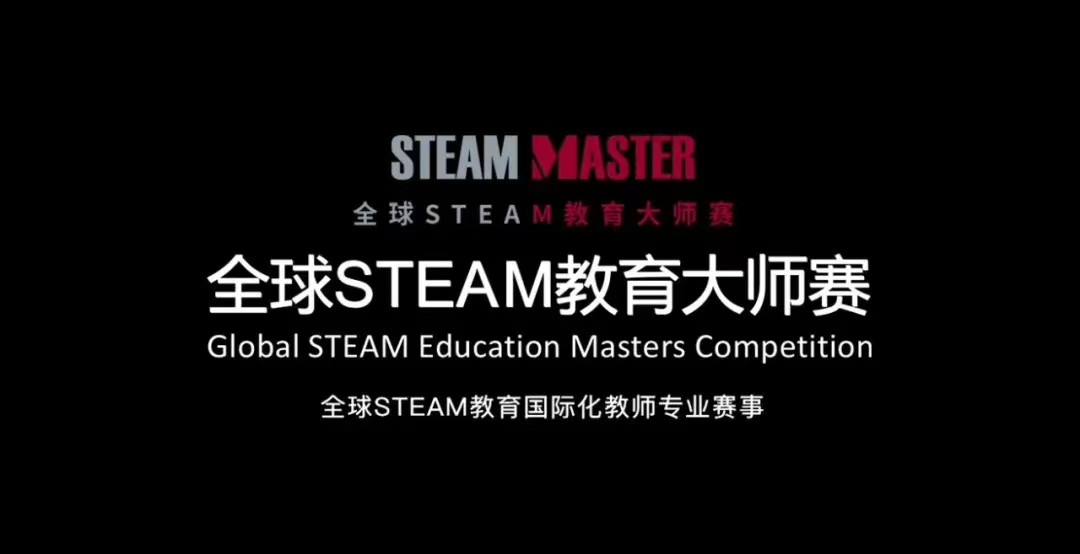 2020年度全球STEAM教育大师赛中国赛区正式开启