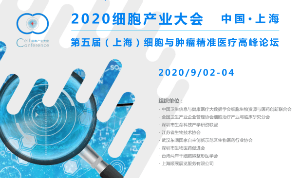 2020 細胞產業大會/2020第五屆(上海)細胞與腫瘤精準醫療高峰論壇(上海)
