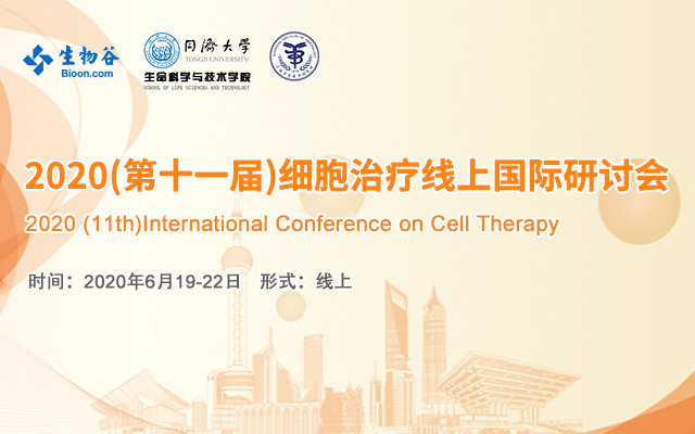 2020（第十一届）细胞治疗国际研讨会