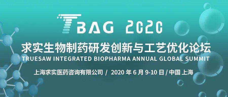 TBAG2020求实生物制药研发创新与工艺优化论坛