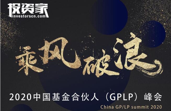 乘风破浪·投资家网2020中国基金合伙人（GPLP）峰会