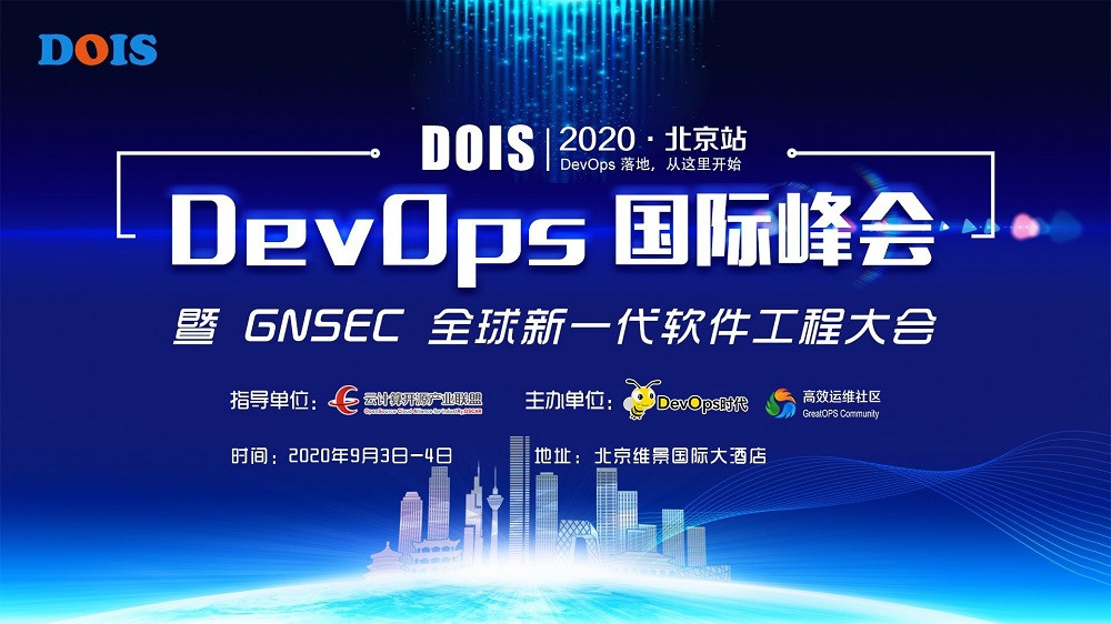 DevOps 国际峰会 2020·北京站（DOIS 2020·北京站）