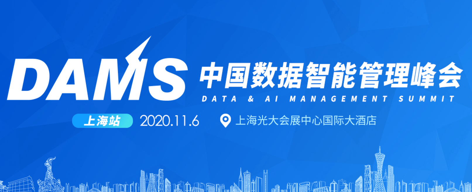 DAMS 2020中國數據智能管理峰會(上海)