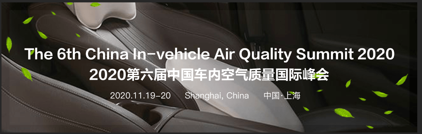 2020年第六届中国车内空气质量国际峰会