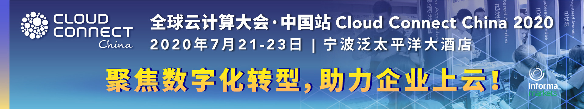 第八届全球云计算大会·中国站（宁波）Cloud Connect China 2020