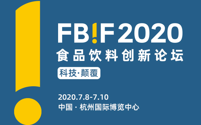 FBIF2020食品饮料创新论坛（杭州）