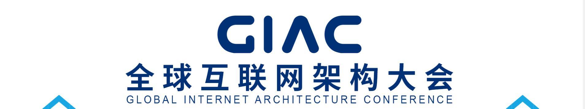 2020 GIAC全球互联网架构大会