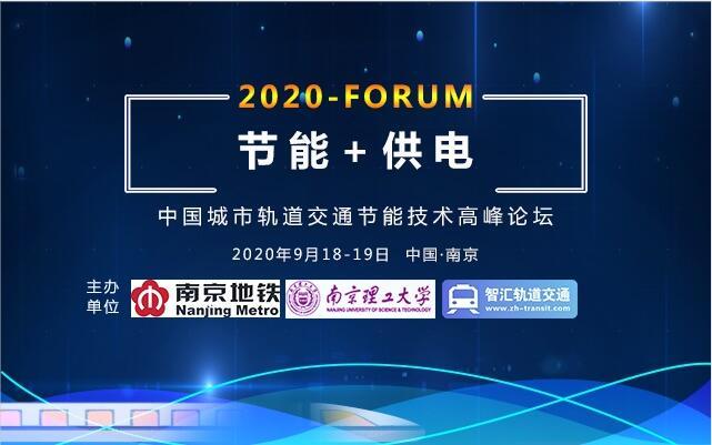 2020年中国城市轨道交通节能与供电高峰论坛