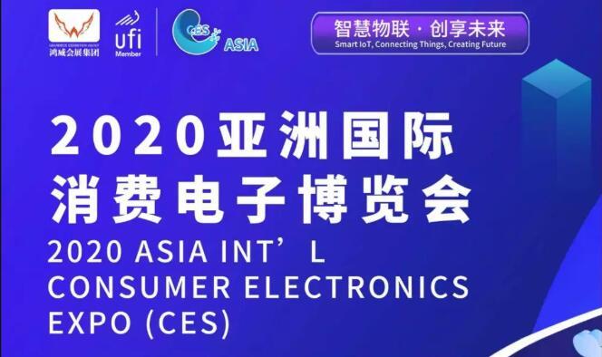CES-2020亚洲国际消费电子博览会