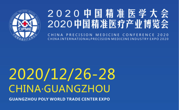 2020中国精准医学大会