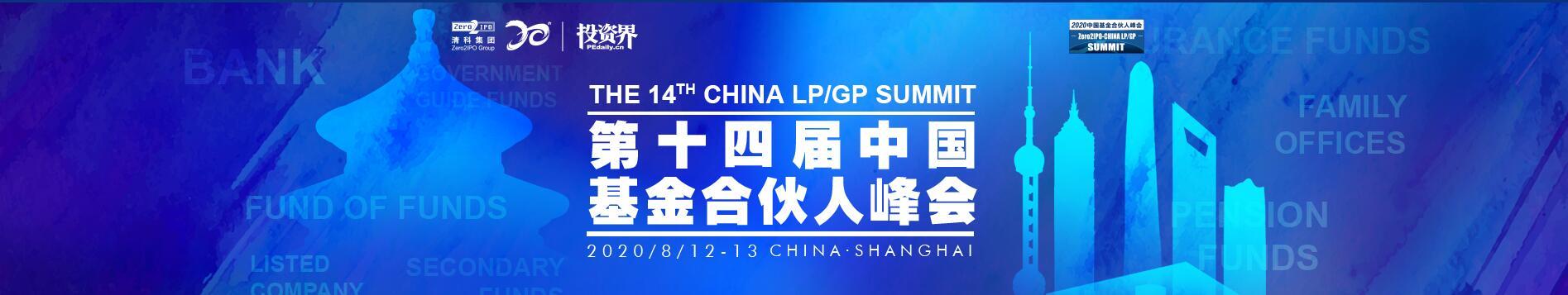 2020第十四届中国基金峰会