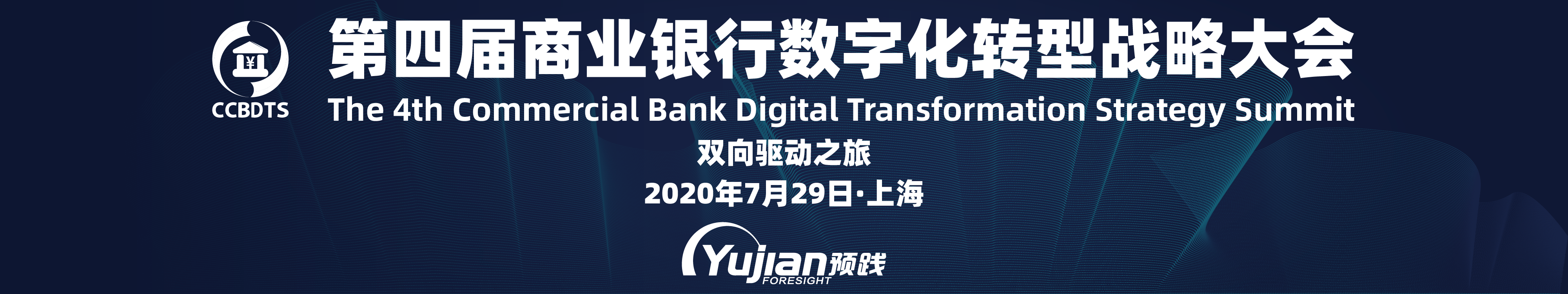 2020第四届商业银行数字化转型战略大会（上海）
