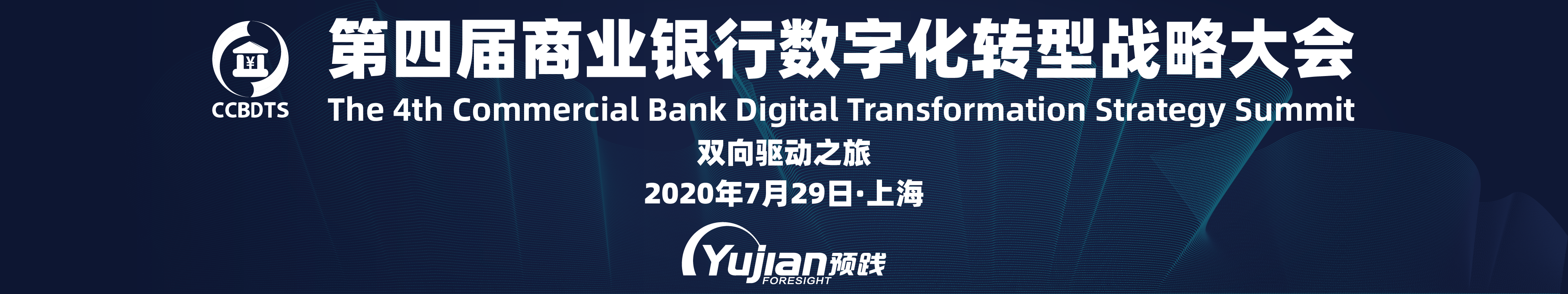 2020第四届商业银行数字化转型战略大会(上海)