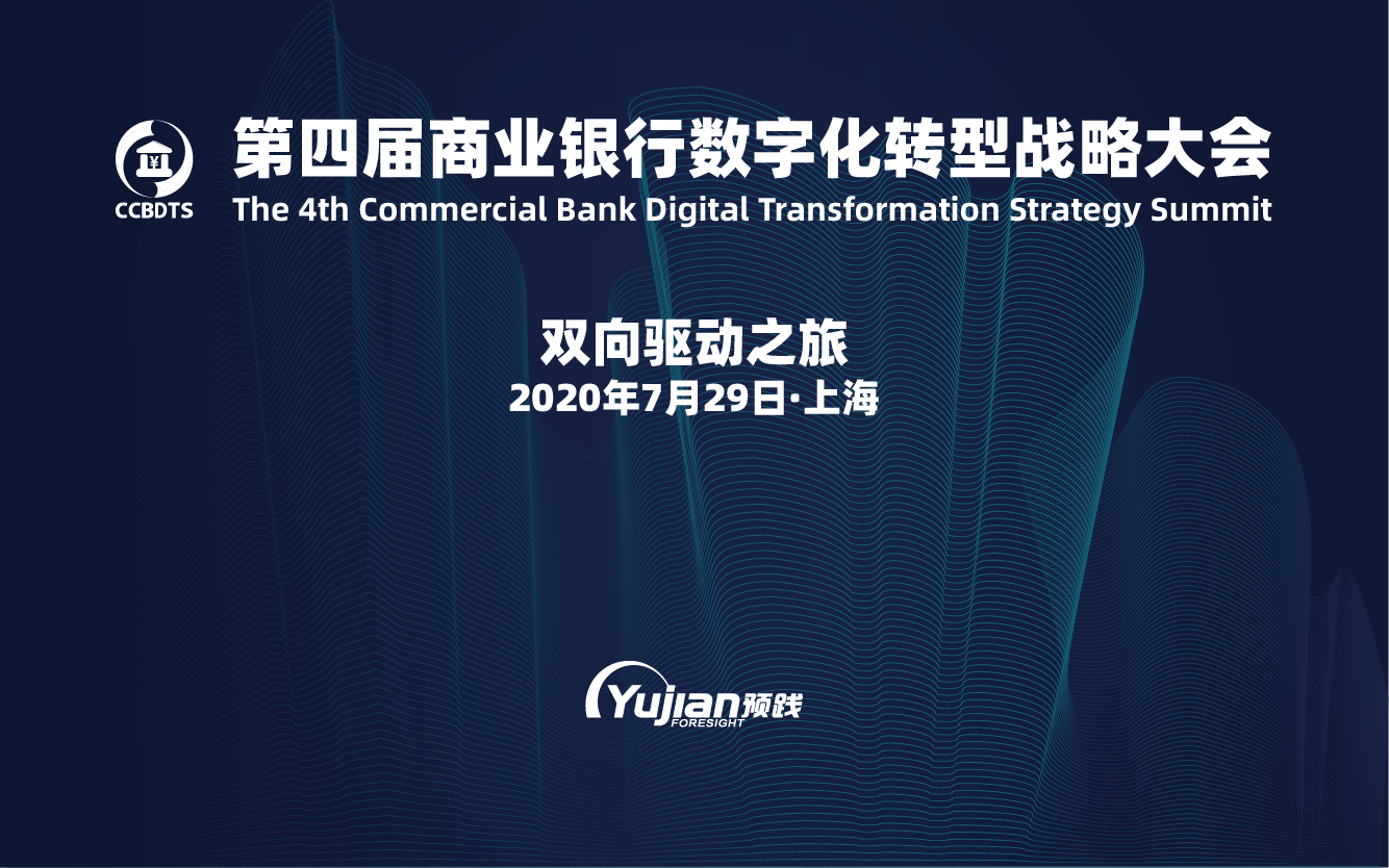 2020第四届商业银行数字化转型战略大会（上海）