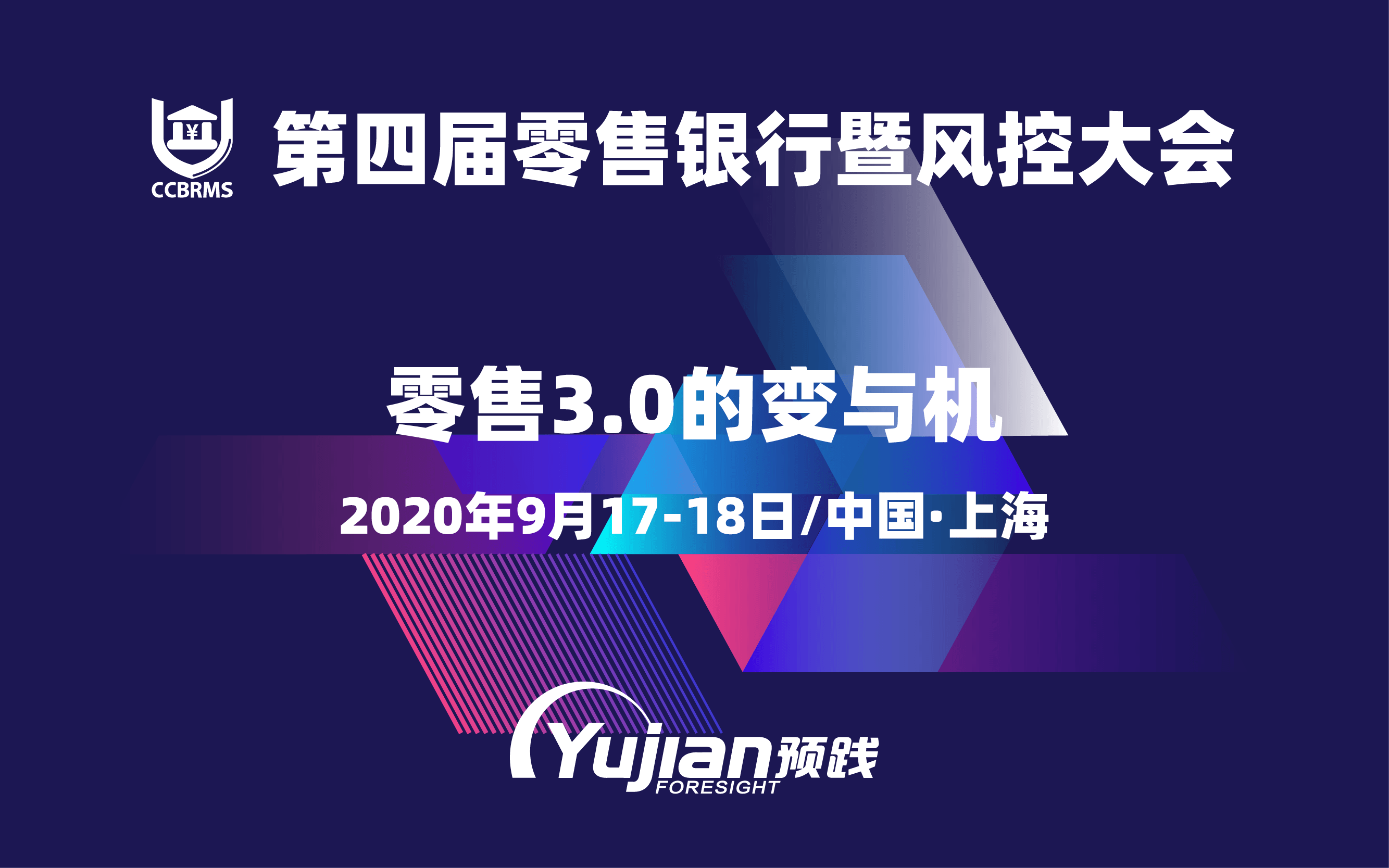 2020第四屆零售銀行暨風控大會