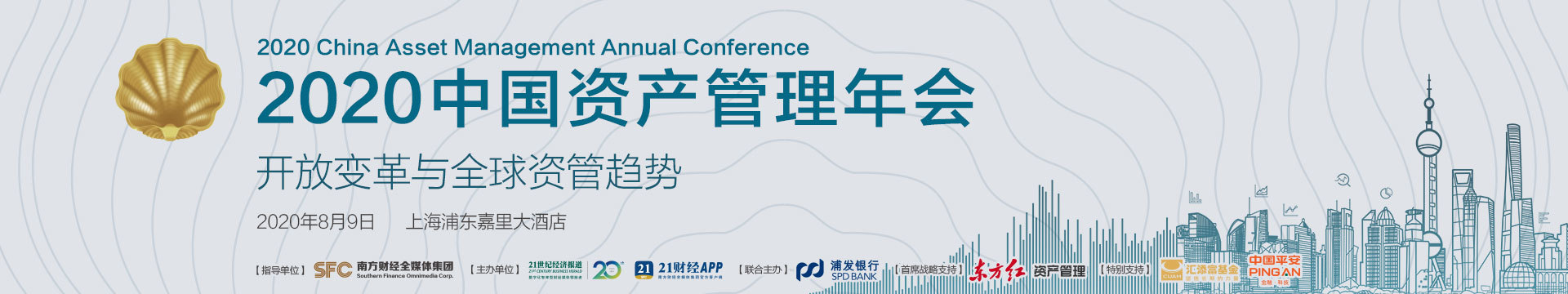 2020中國資產(chǎn)管理年會(huì)
