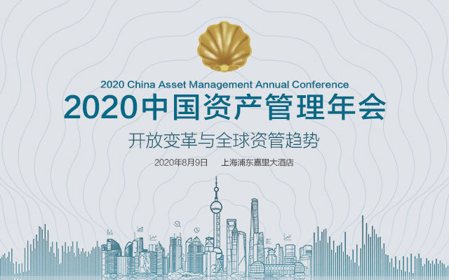 2020中國資產(chǎn)管理年會(huì)