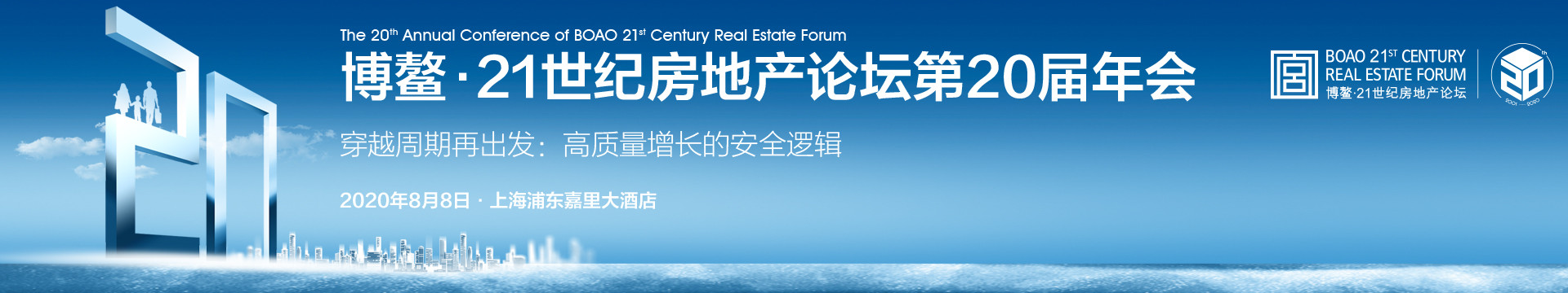 博鰲·21世紀(jì)房地產(chǎn)論壇第20屆年會(huì)