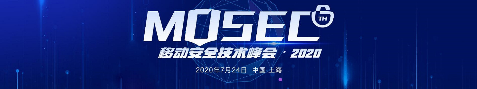 MOSEC移动安全技术峰会2020