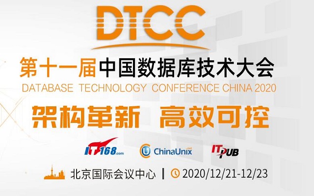 第十一届中国数据库技术大会（DTCC2020）