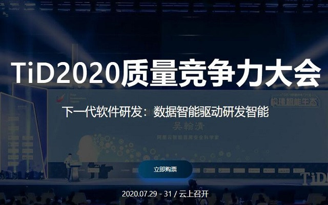 TiD 2020质量竞争力大会