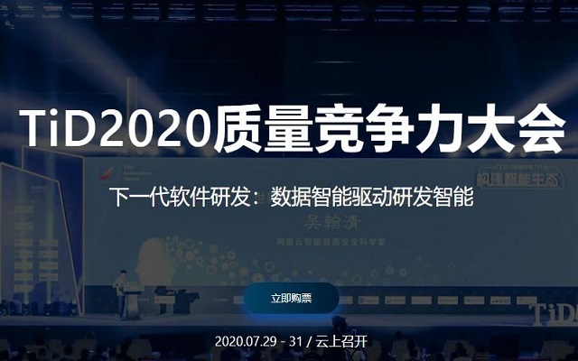 TiD2020质量竞争力大会