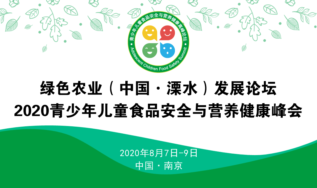 绿色农业(中国·溧水)发展论坛 2020 青少年儿童食品安全与营养健康峰会